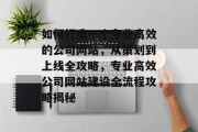 如何打造一个专业高效的公司网站，从策划到上线全攻略，专业高效公司网站建设全流程攻略揭秘
