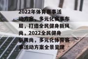 2022年体育赛事活动方案，多元化赛事布局，打造全民健身新风尚，2022全民健身新风尚，多元化体育赛事活动方案全景呈现