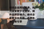 廊坊企业网站服务，助力企业数字化转型，提升品牌影响力，廊坊企业数字化升级，品牌影响力新引擎