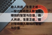 助人共进,生意之道——探讨帮助他人做生意赚钱的智慧与价值,助人共进,生意之道,探讨帮助他人赚钱的智慧与价值 助人共进,生意之道——探讨帮助他人做生意赚钱的智慧与价值,助人共进,生意之道,探讨帮助他人赚钱的智慧与价值