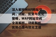 深入解析WAP网站空间，功能、优势与优化策略，WAP网站空间全面解析，功能解析、优势凸显与优化之道