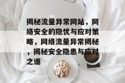 揭秘流量异常网站，网络安全的隐忧与应对策略，网络流量异常揭秘，揭秘安全隐患与应对之道