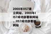 2008年IIS7建立网站，2008年IIS7成功部署新网站，IIS7成功部署新网站