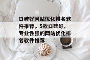 口碑好网站优化排名软件推荐，5款口碑好、专业性强的网站优化排名软件推荐
