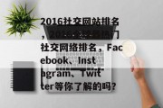 2016社交网站排名，2016全球最热门社交网络排名，Facebook、Instagram、Twitter等你了解的吗？
