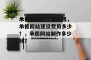承德网站制作多少钱，承德网站建设费用多少？，承德网站制作多少钱？