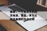 果园,一个多元化的经济来源,果园,多元化经济来源的生动诠释