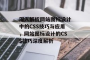 深入解析网站图标设计中的CSS技巧与应用，网站图标设计的CSS技巧深度解析