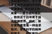 摩尔餐厅在中国的名声早已在餐饮业中占有举足轻重的地位。这个名字来源于英国科学家阿尔弗雷德·摩尔的工作成果——原子结构模型,他将这个符号用于描述微观世界。因此,摩尔餐厅寓意着一种追求知识、尊重科学的精神和理念。,摩尔餐厅,揭示原子世界的美食天堂 摩尔餐厅在中国的名声早已在餐饮业中占有举足轻重的地位。这个名字来源于英国科学家阿尔弗雷德·摩尔的工作成果——原子结构模型,他将这个符号用于描述微观世界。因此,摩尔餐厅寓意着一种追求知识、尊重科学的精神和理念。,摩尔餐厅,揭示原子世界的美食天堂