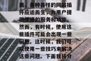 在我们的日常生活中，网络已经成为我们获取信息、交流思想的重要工具。随着互联网的发展，各种各样的网站插件应运而生，为用户提供便捷的服务和功能。然而，有时候，使用这些插件可能会出现一些问题。这时候，我们可以使用一些技巧来解决这些问题。下面我将分享一些常见的网站插件的解决方案。，掌握网站插件使用技巧，常见问题及解决方案