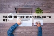 附属卡如何提升流量（附属卡流量设置是什么意思）