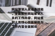 网站策划人员必备技能，全面解析网站策划人员的工作内容，网站策划人员核心技能解析与工作内容全面解读