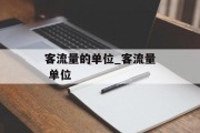 客流量的单位_客流量 单位