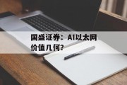 国盛证券:AI以太网价值几何? 国盛证券:AI以太网价值几何?