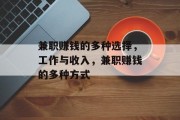 兼职赚钱的多种选择,工作与收入,兼职赚钱的多种方式 兼职赚钱的多种选择,工作与收入,兼职赚钱的多种方式
