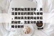 下载网站流量分析，高流量背后的原因与策略，揭秘高流量网站背后的秘密，流量分析与策略全解析