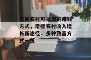 常德农村可以做的赚钱方式,常德农村收入增长新途径,多种致富方式一览 常德农村可以做的赚钱方式,常德农村收入增长新途径,多种致富方式一览