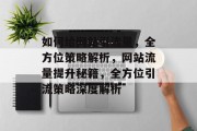 如何给网站引流量，全方位策略解析，网站流量提升秘籍，全方位引流策略深度解析