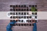 网站基本内容，构建高效信息传递的基石，高效信息传递基石，构建卓越网站内容策略，高效信息传递，构建卓越网站内容策略的基石