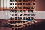 巢湖赚钱创业是一个充满无限可能的话题,每个人都有自己的生活方式和创业选择。然而,在这里,请让我向你介绍一种在巢湖地区可以尝试的创业方式——投资养蜂业。,巢湖养蜂,致富之路