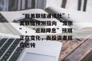 “新美联储通讯社”：美联储预测指向“滞胀”，“近期降息”预期正在变化，而投资者反应迟钝