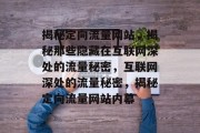 揭秘定向流量网站，揭秘那些隐藏在互联网深处的流量秘密，互联网深处的流量秘密，揭秘定向流量网站内幕