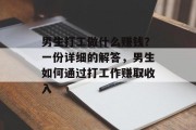 男生打工做什么赚钱?一份详细的解答,男生如何通过打工作赚取收入 男生打工做什么赚钱?一份详细的解答,男生如何通过打工作赚取收入