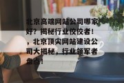 北京高端网站公司哪家好？揭秘行业佼佼者！，北京顶尖网站建设公司大揭秘，行业领军者盘点！