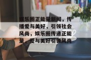 娱乐圈正能量新闻，传播爱与美好，引领社会风尚，娱乐圈传递正能量，爱与美好引领风尚