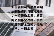 如何轻松制作单页网站，步骤解析与技巧分享，一招轻松掌握，单页网站制作全攻略，单页网站制作全攻略，轻松上手，一招掌握