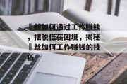 屌丝如何通过工作赚钱,摆脱低薪困境,揭秘屌丝如何工作赚钱的技巧 屌丝如何通过工作赚钱,摆脱低薪困境,揭秘屌丝如何工作赚钱的技巧