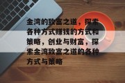 金湾的致富之道,探索各种方式赚钱的方式和策略,创业与财富,探索金湾致富之道的各种方式与策略 金湾的致富之道,探索各种方式赚钱的方式和策略,创业与财富,探索金湾致富之道的各种方式与策略