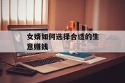 女婿如何选择合适的生意赚钱