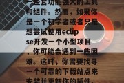 在计算机编程中,eclipse是一款非常受欢迎的集成开发环境(IDE),它提供了一整套功能强大的工具和组件。然而,如果你是一个初学者或者只是想尝试使用eclipse开发一个小型项目,你可能会遇到一些困难。这时,你需要找寻一个可靠的下载站点来安装并更新你的插件。以下就是几个推荐的官方网站,五个值得信赖的eclipse插件下载网站 在计算机编程中,eclipse是一款非常受欢迎的集成开发环境(IDE),它提供了一整套功能强大的工具和组件。然而,如果你是一个初学者或者只是想尝试使用eclipse开发一个小型项目,你可能会遇到一些困难。这时,你需要找寻一个可靠的下载站点来安装并更新你的插件。以下就是几个推荐的官方网站,五个值得信赖的eclipse插件下载网站