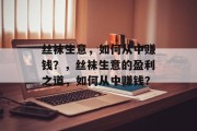 丝袜生意,如何从中赚钱?,丝袜生意的盈利之道,如何从中赚钱? 丝袜生意,如何从中赚钱?,丝袜生意的盈利之道,如何从中赚钱?
