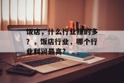 饭店,什么行业赚的多?,饭店行业,哪个行业利润最高?