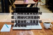 UC浏览器显示网站流量，揭秘流量背后的秘密，揭秘UC浏览器网站流量秘密，流量背后的真相揭晓