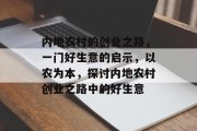 内地农村的创业之路,一门好生意的启示,以农为本,探讨内地农村创业之路中的好生意 内地农村的创业之路,一门好生意的启示,以农为本,探讨内地农村创业之路中的好生意