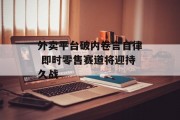 外卖平台破内卷言自律 即时零售赛道将迎持久战