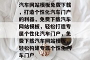 汽车网站模板免费下载，打造个性化汽车门户的利器，免费下载汽车网站模板，轻松打造专属个性化汽车门户，免费下载汽车网站模板，轻松构建专属个性化汽车门户