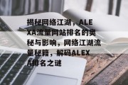 揭秘网络江湖，ALEXA流量网站排名的奥秘与影响，网络江湖流量秘籍，解码ALEXA排名之谜