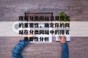 理解分类网站流量排名的重要性,确定你的网站在分类网站中的排名,重要性分析 理解分类网站流量排名的重要性,确定你的网站在分类网站中的排名,重要性分析