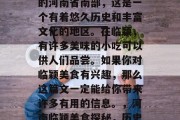 临颖这个地方位于中国的河南省南部,这是一个有着悠久历史和丰富文化的地区。在临颖,有许多美味的小吃可以供人们品尝。如果你对临颖美食有兴趣,那么这篇文一定能给你带来许多有用的信息。,河南临颖美食探秘,历史文化与美味小吃并存 临颖这个地方位于中国的河南省南部,这是一个有着悠久历史和丰富文化的地区。在临颖,有许多美味的小吃可以供人们品尝。如果你对临颖美食有兴趣,那么这篇文一定能给你带来许多有用的信息。,河南临颖美食探秘,历史文化与美味小吃并存
