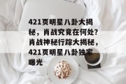 421页明星八卦大揭秘，肖战究竟在何处？肖战神秘行踪大揭秘，421页明星八卦独家曝光