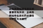 云南昆网站排名优化的重要性及方法，云南昆网站排名优化的必要性与优化方法探讨
