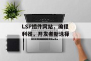 LSP插件网站,编程利器,开发者新选择 LSP插件网站,编程利器,开发者新选择