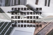 手机查流量网站，便捷查询，轻松管理你的手机流量，一键查流量，轻松管理手机流量——手机流量查询网站推荐