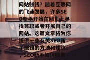 SEO新手如何通过做网站赚钱?随着互联网的飞速发展,许多SEO新手开始在网页上寻找兼职或者开展自己的网站。这篇文章将为你提供一些有关SEO新手赚钱的方法和建议。,SEO新手如何赚取网站收入,策略与技巧 SEO新手如何通过做网站赚钱?随着互联网的飞速发展,许多SEO新手开始在网页上寻找兼职或者开展自己的网站。这篇文章将为你提供一些有关SEO新手赚钱的方法和建议。,SEO新手如何赚取网站收入,策略与技巧