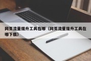 网页流量提升工具在哪（网页流量提升工具在哪下载）
