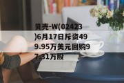 贝壳-W(02423)6月17日斥资499.95万美元回购97.31万股 贝壳-W(02423)6月17日斥资499.95万美元回购97.31万股